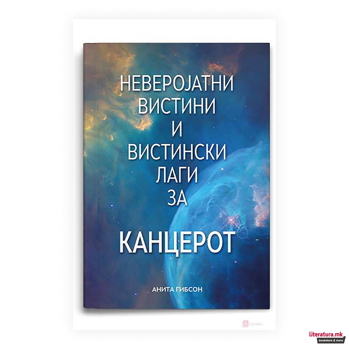 Неверојатни вистини и вистински лаги за канцерот