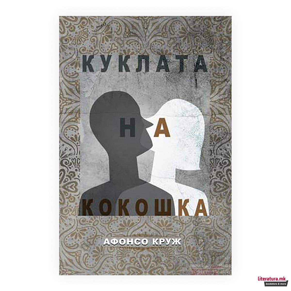 Куклата на Кокошка
