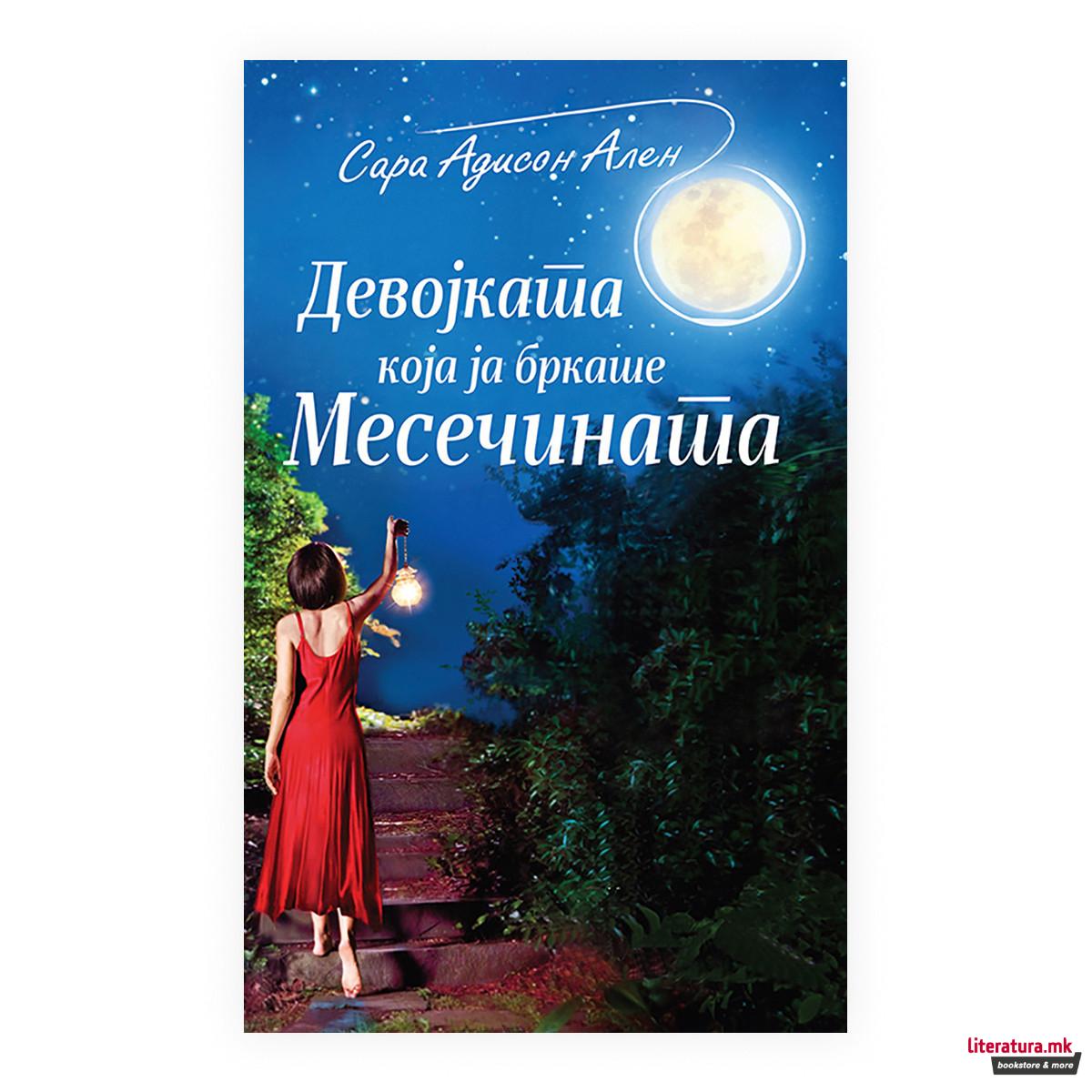 Девојката која ја бркаше месечината