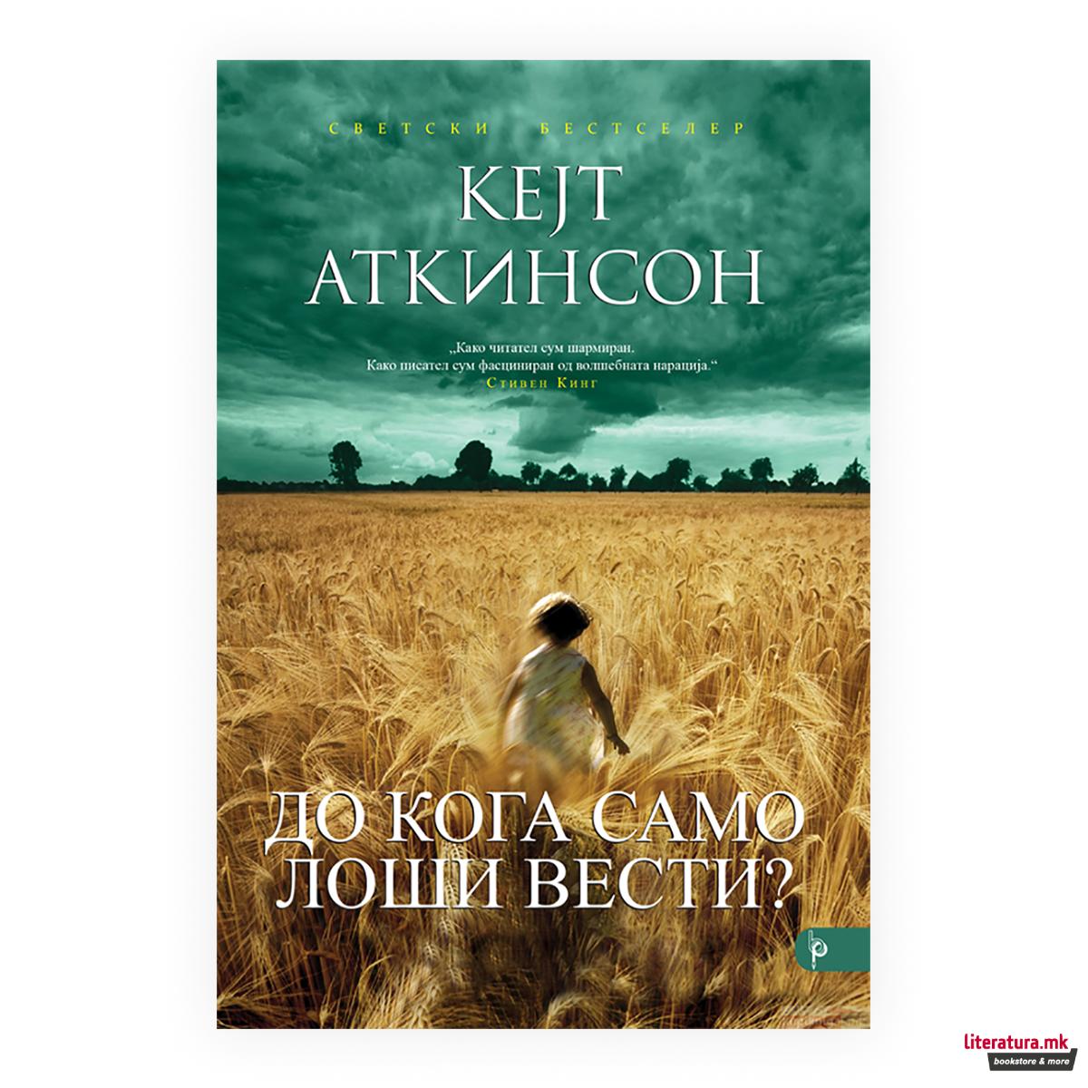 До кога само лоши вести?