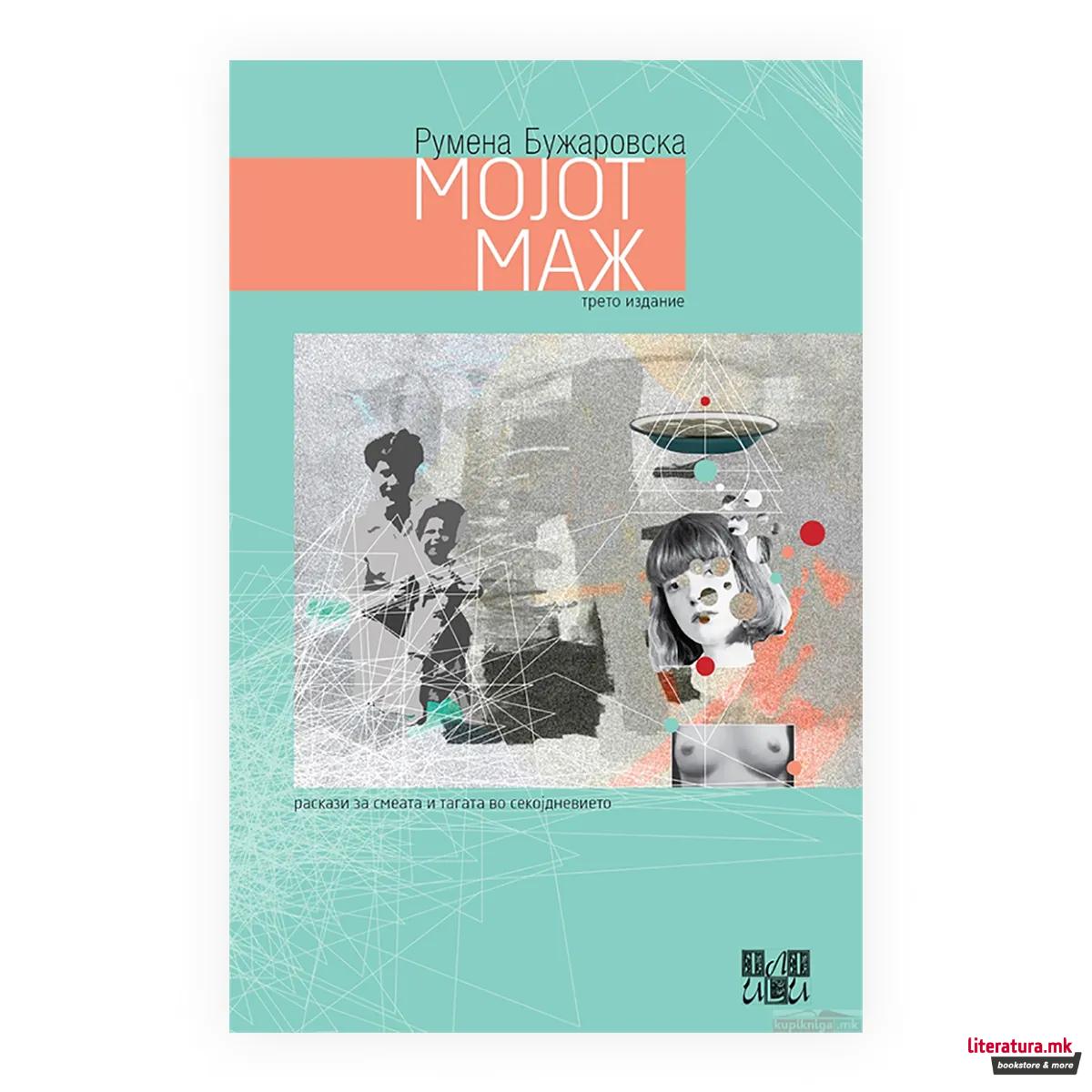 Мојот маж