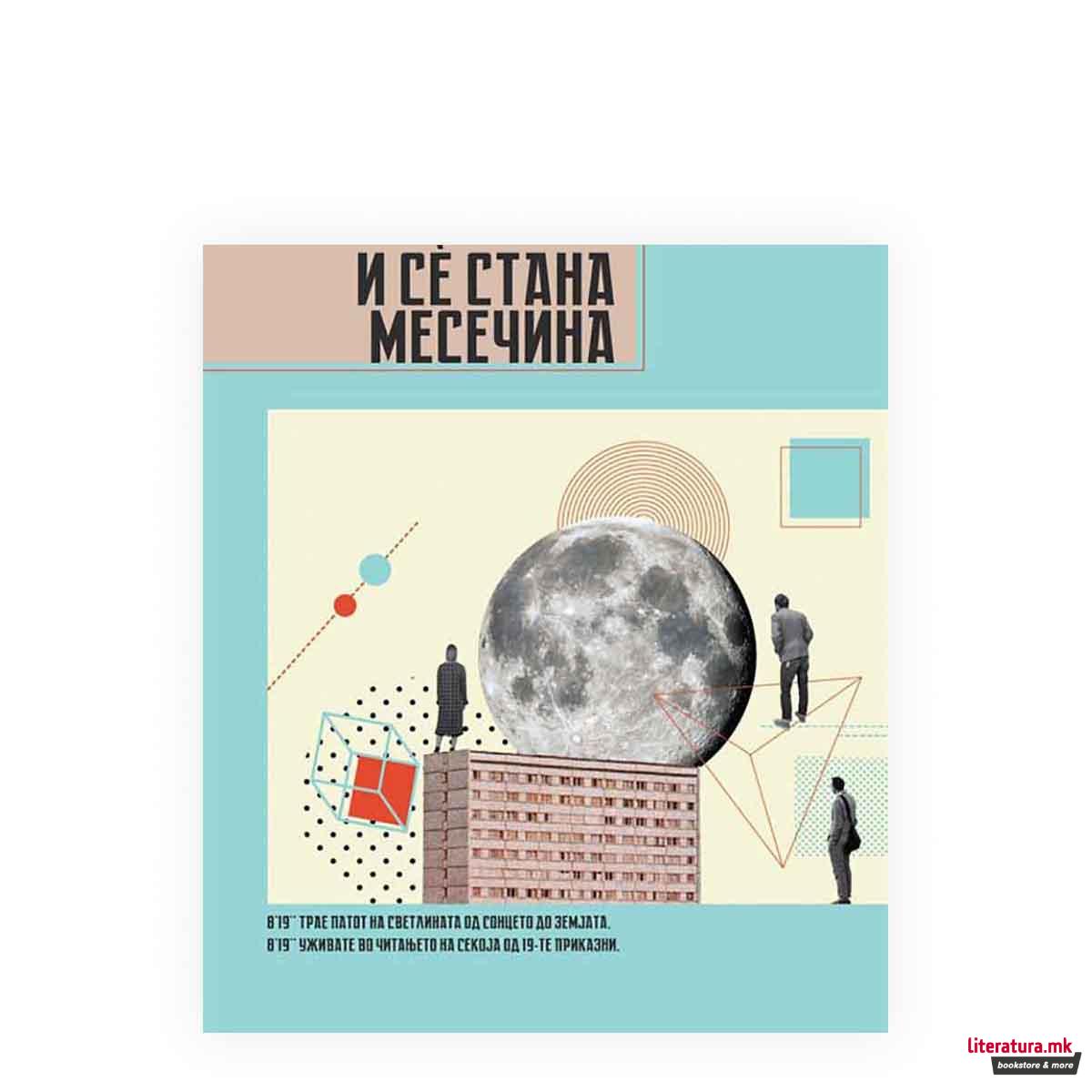 И сè стана месечина