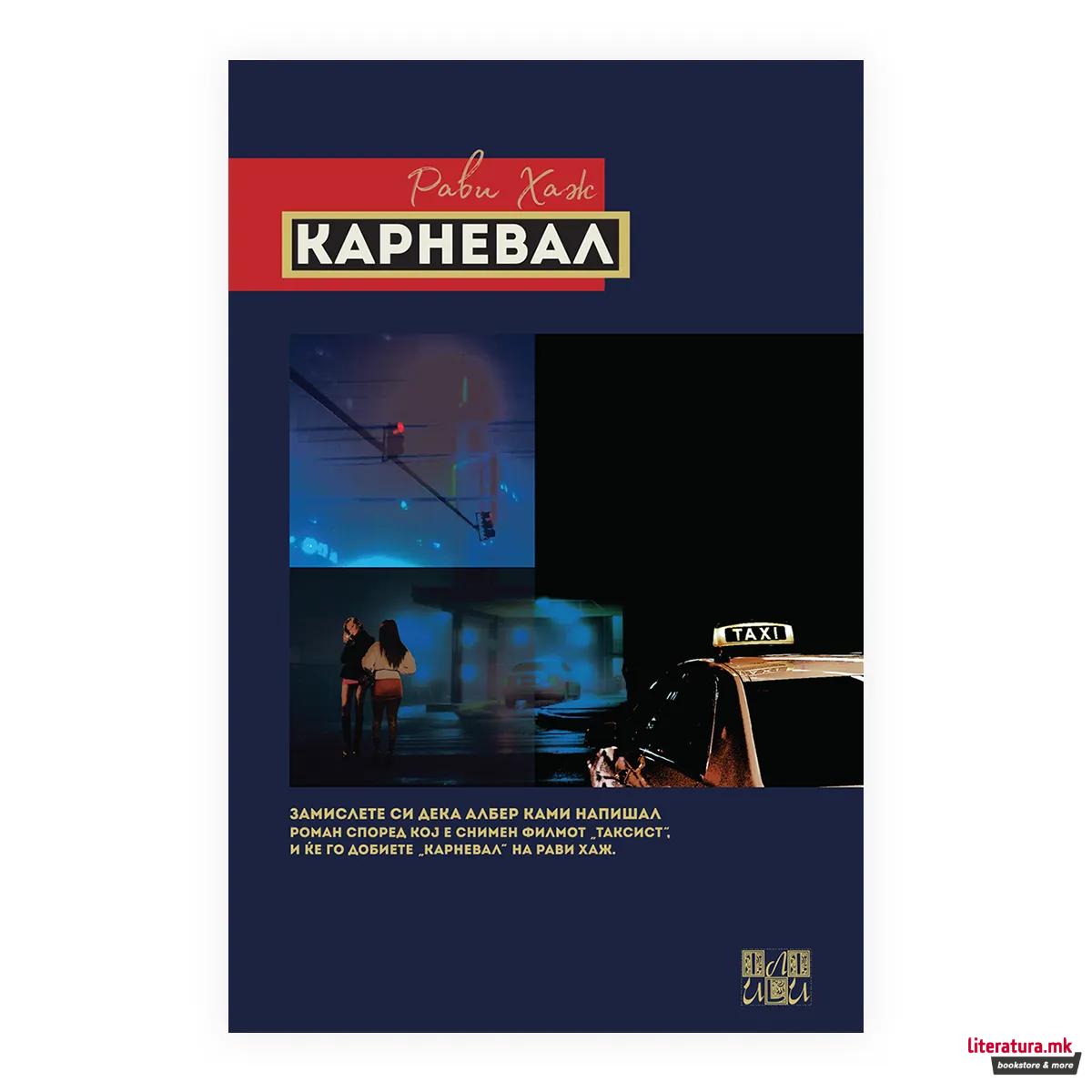Карневал