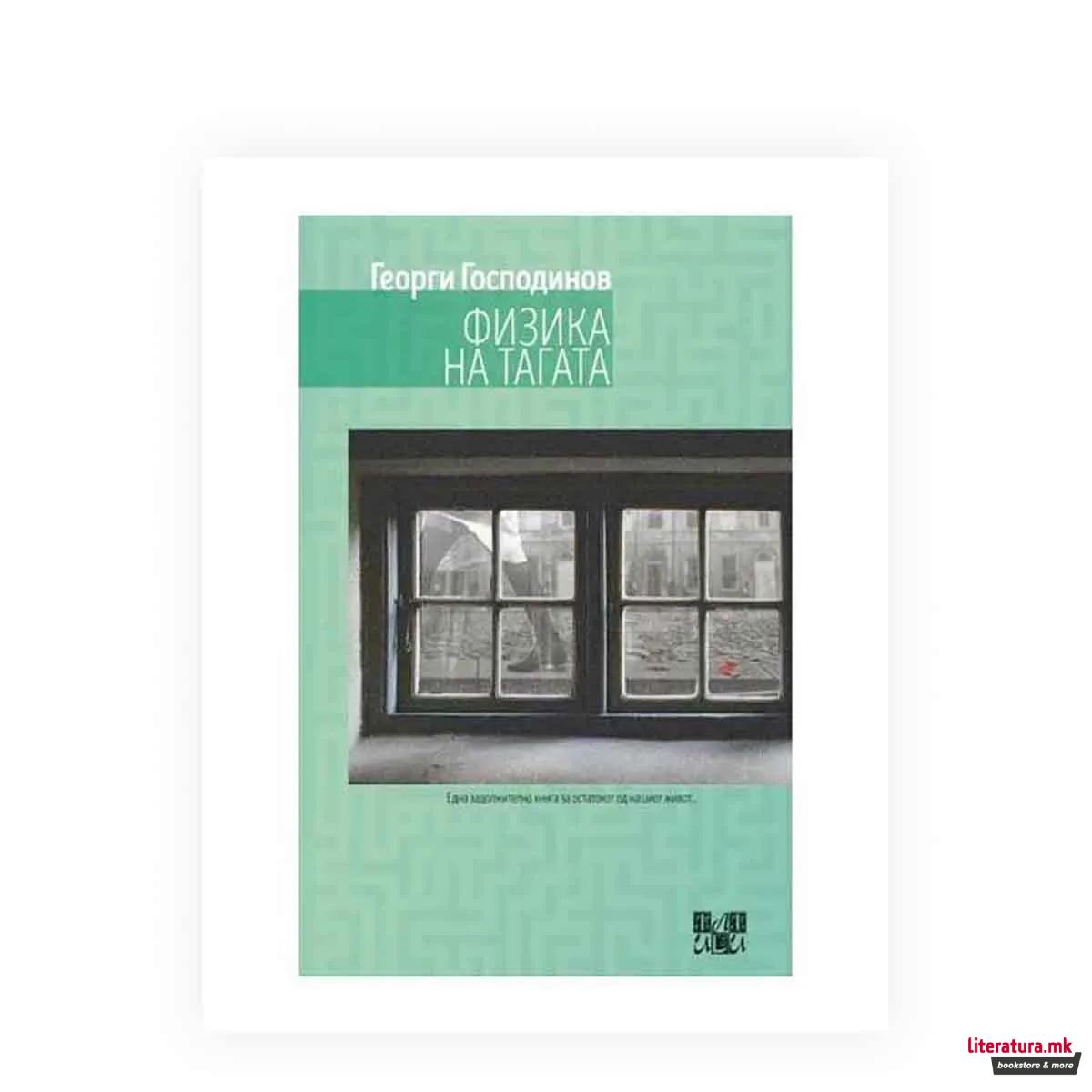 Физика на тагата