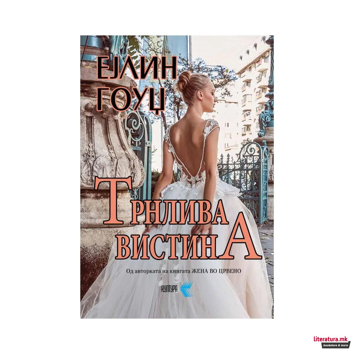 Трнлива вистина