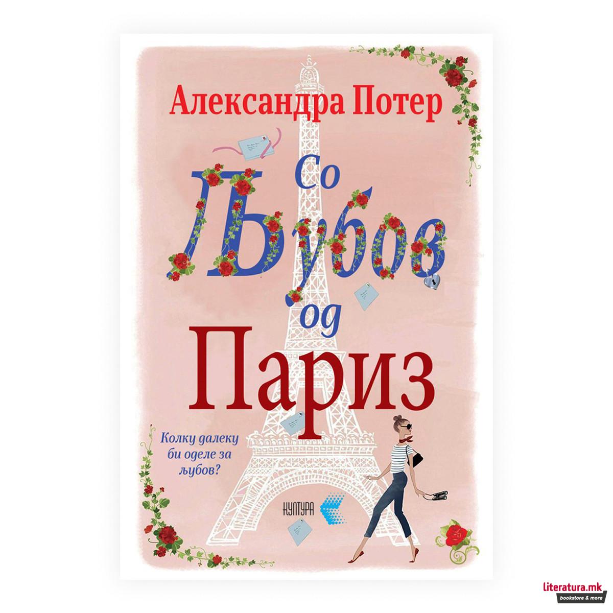 Со љубов од Париз