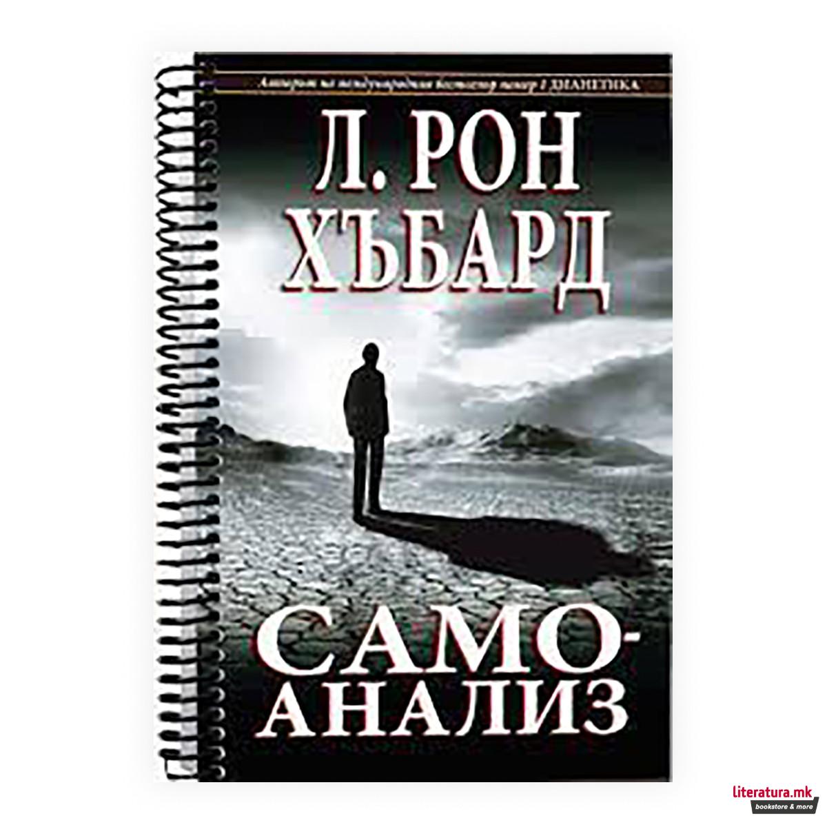 Само-анализа : едноставна книга за самопомош, со тестови и процеси базирани врз откритијата содржани во книгата Дијанетика
