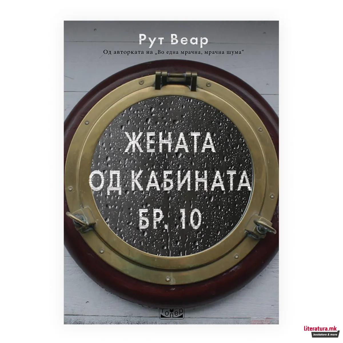 Жената од кабината бр. 10