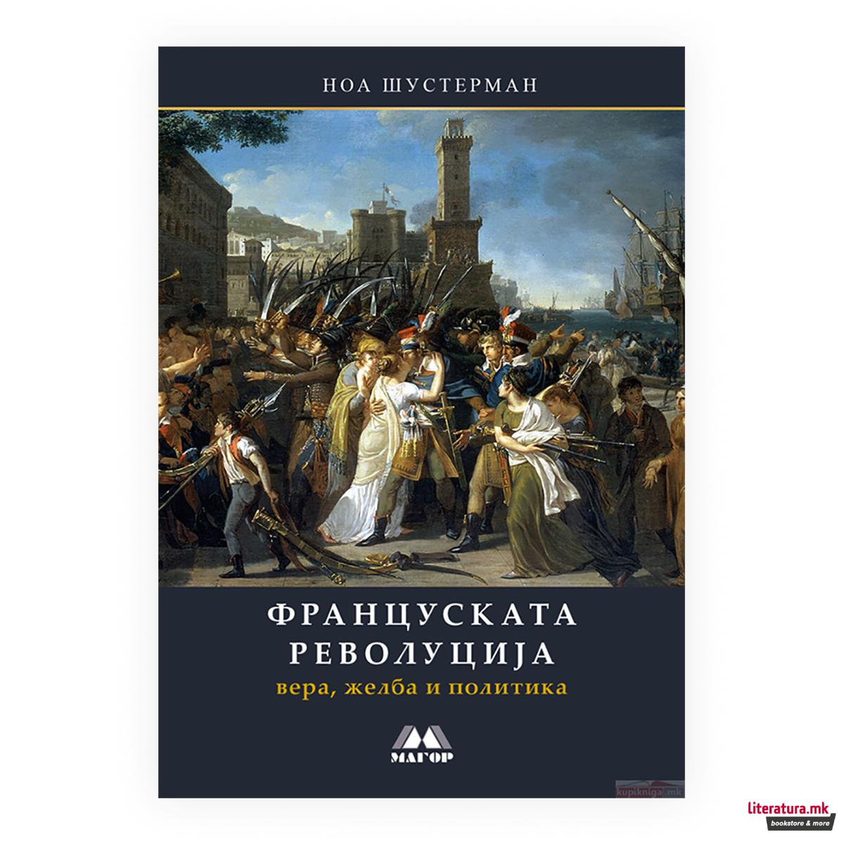 Француската револуција : вера, желба и политика