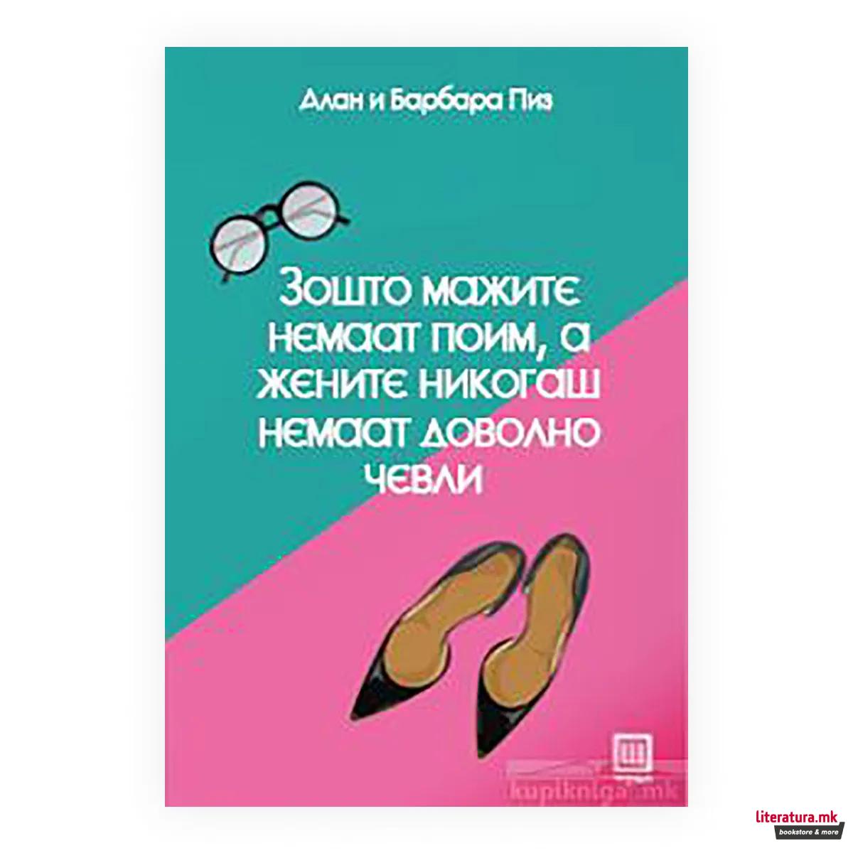 Зошто мажите немаат поим, а жените никогаш немаат доволно чевли