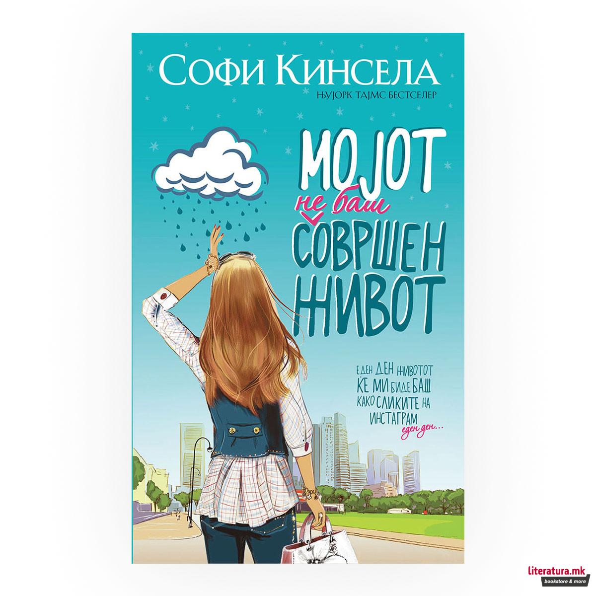 Мојот не баш совршен живот