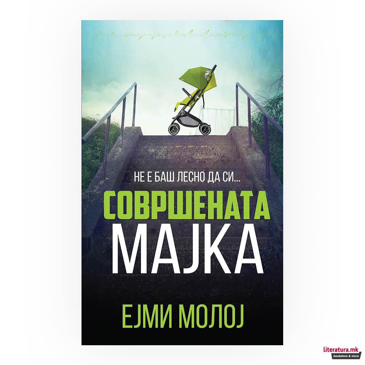 Совршената мајка