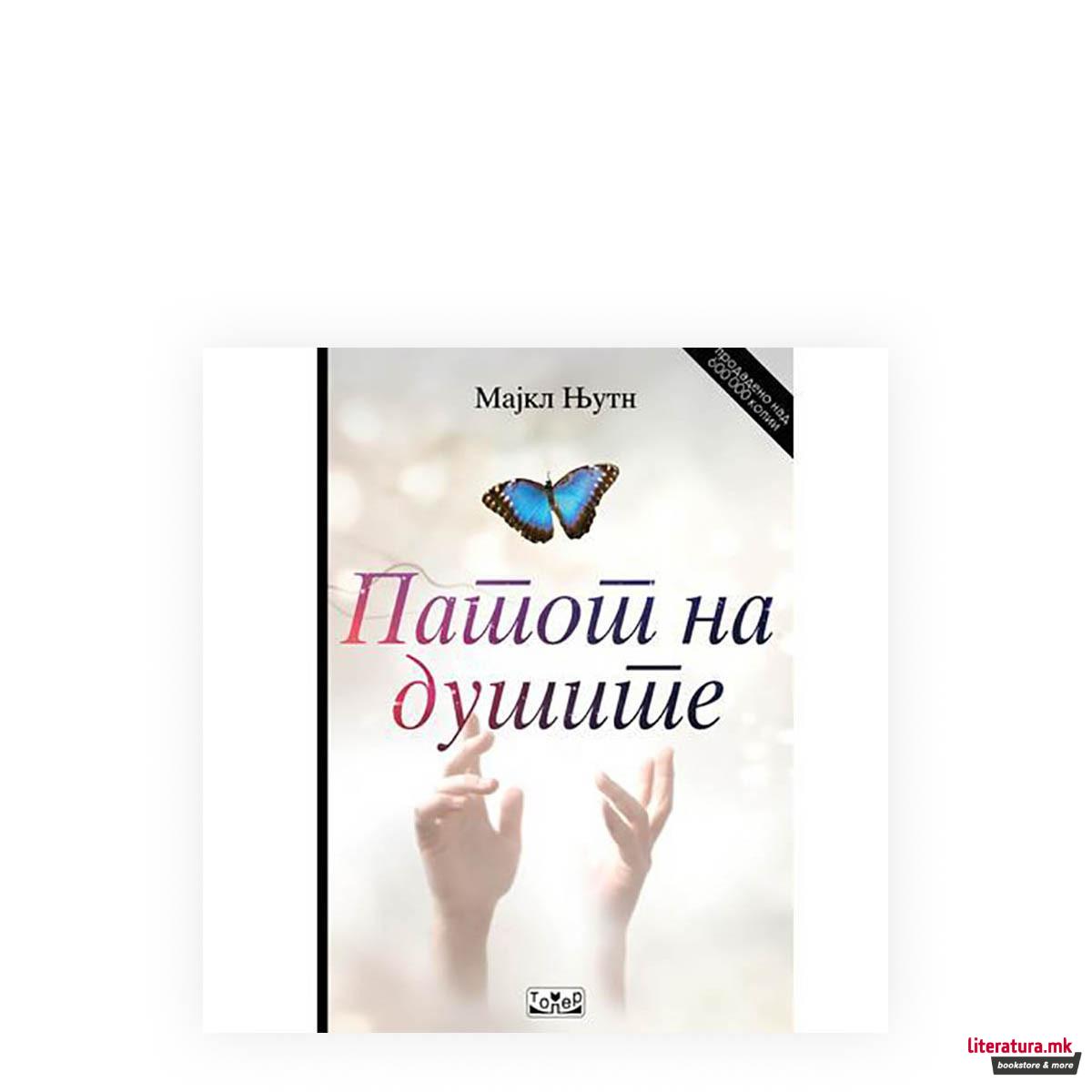 Патот на душите