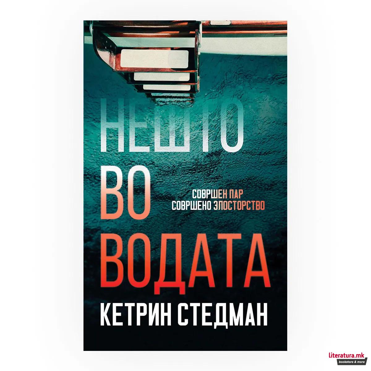 Нешто во водата