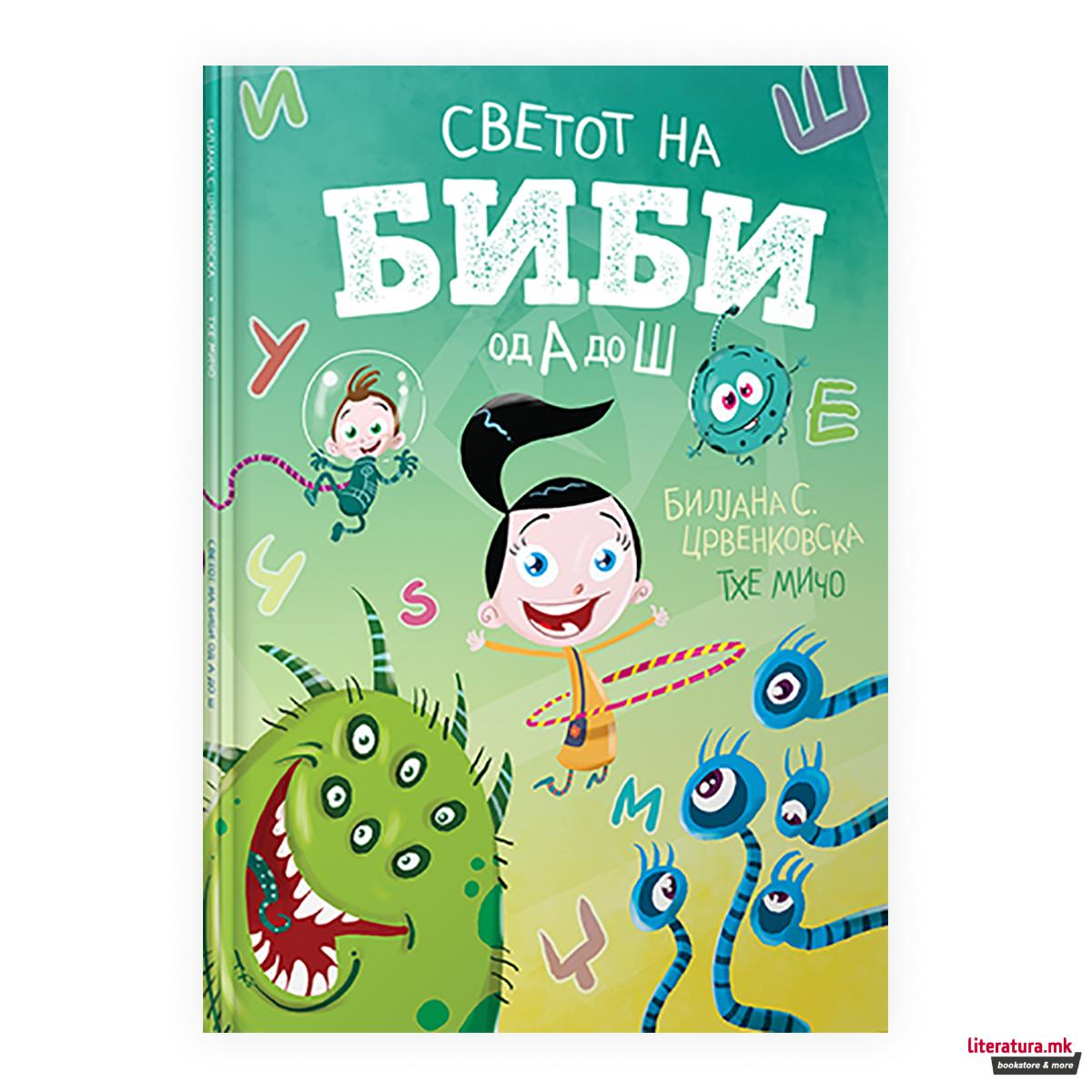 Светот на Биби од А до Ш