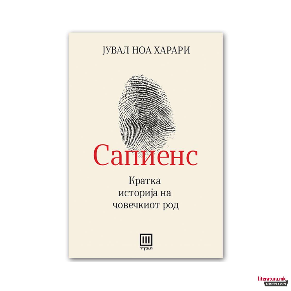 Сапиенс : кратка историја на човечкиот род