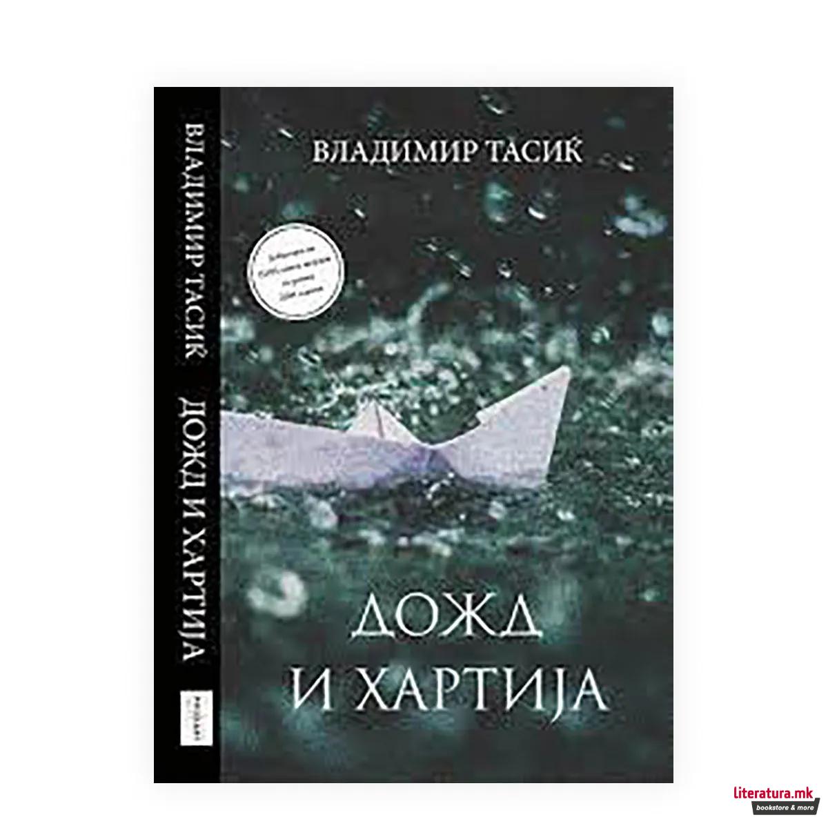 Дожд и хартија