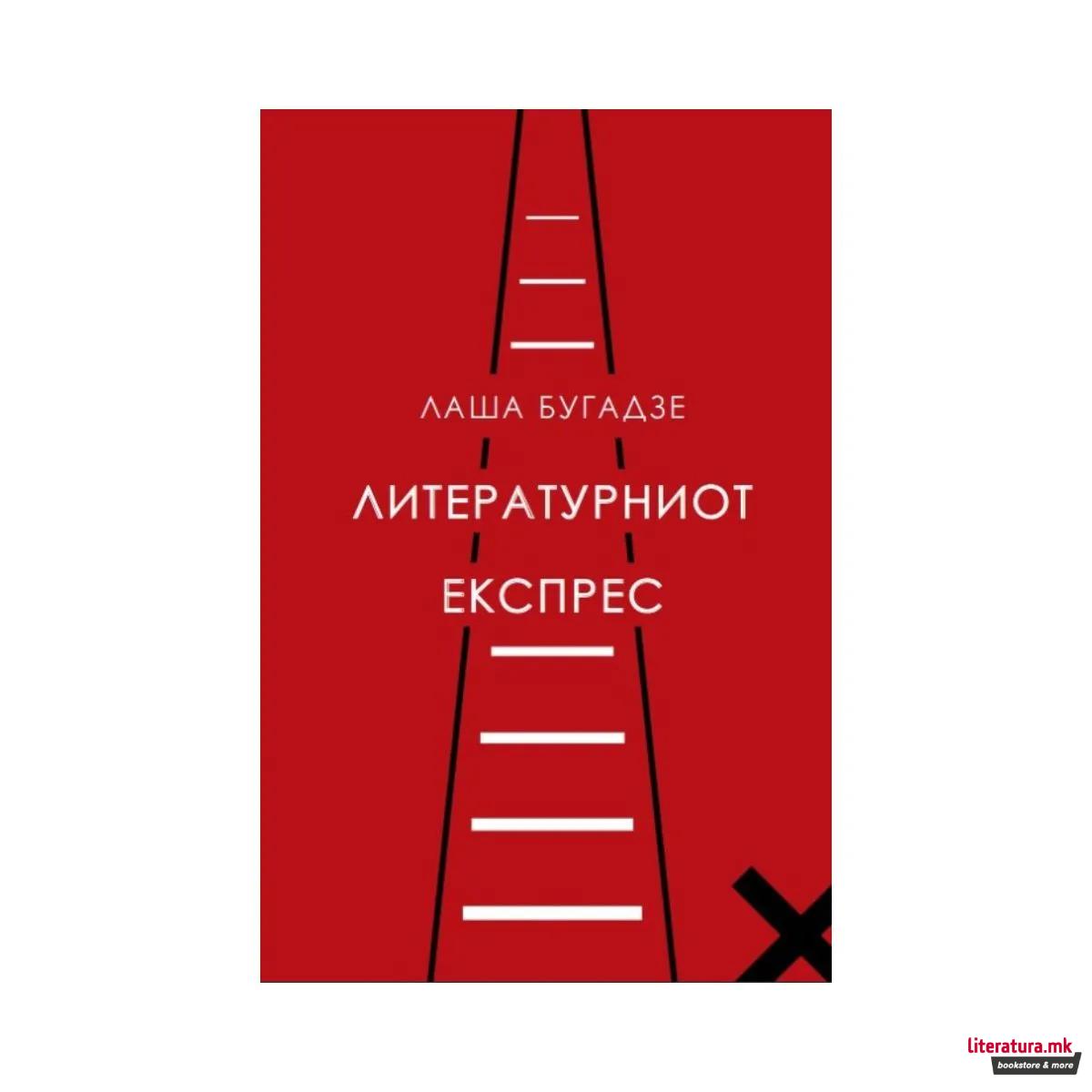 Литературниот Експрес