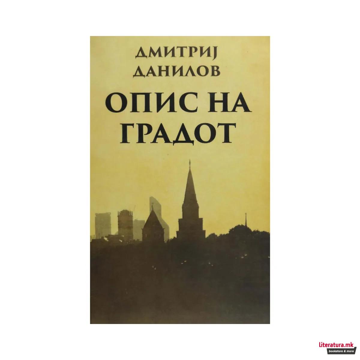 Опис на градот