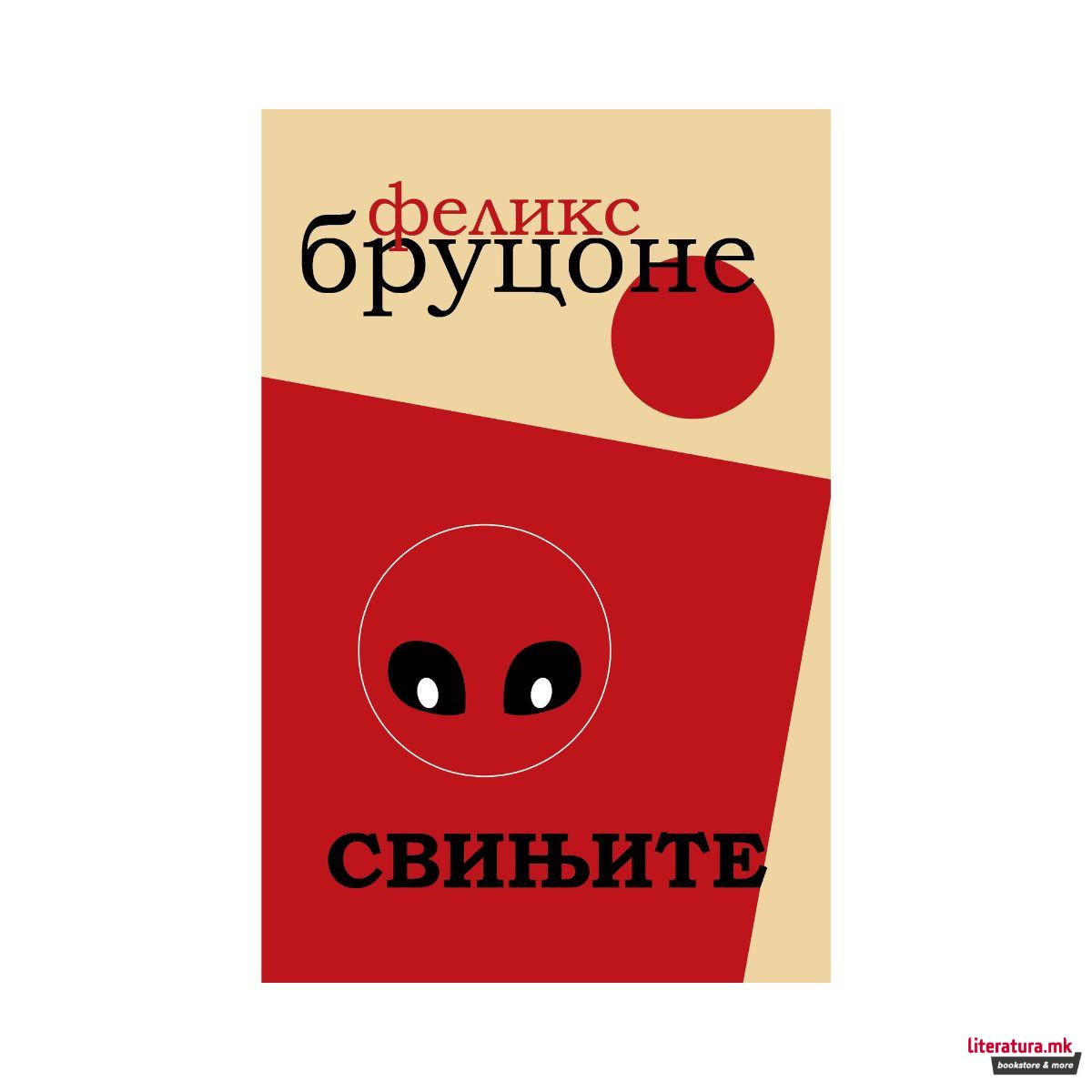 Свињите