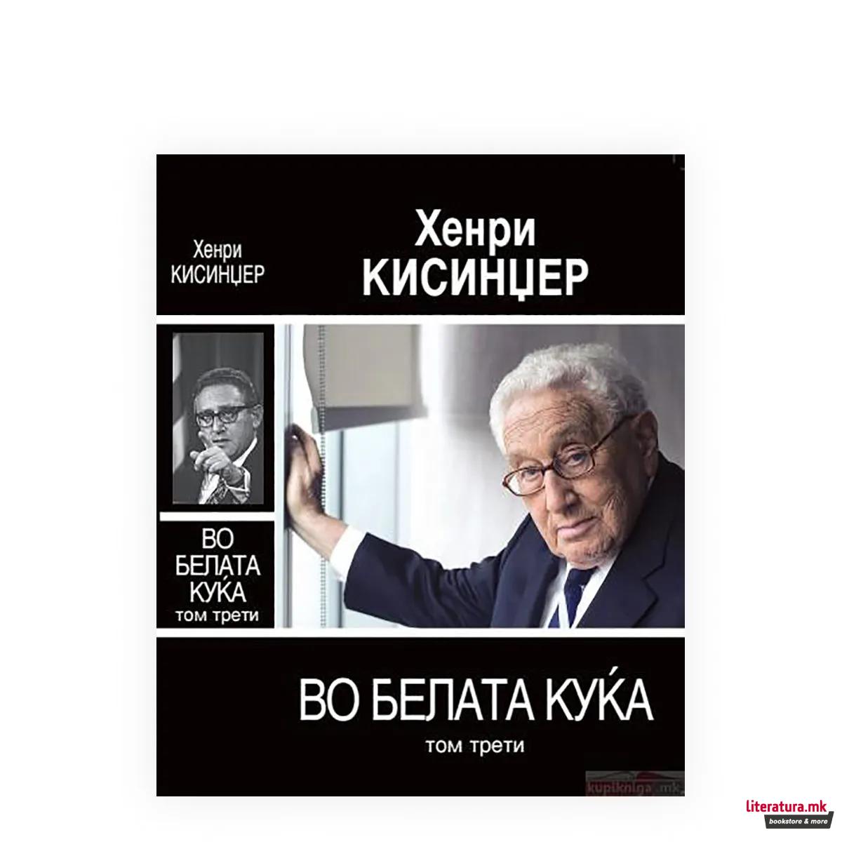 Во Белата куќа, том 3