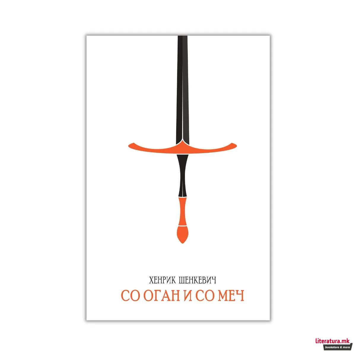 Со оган и со меч