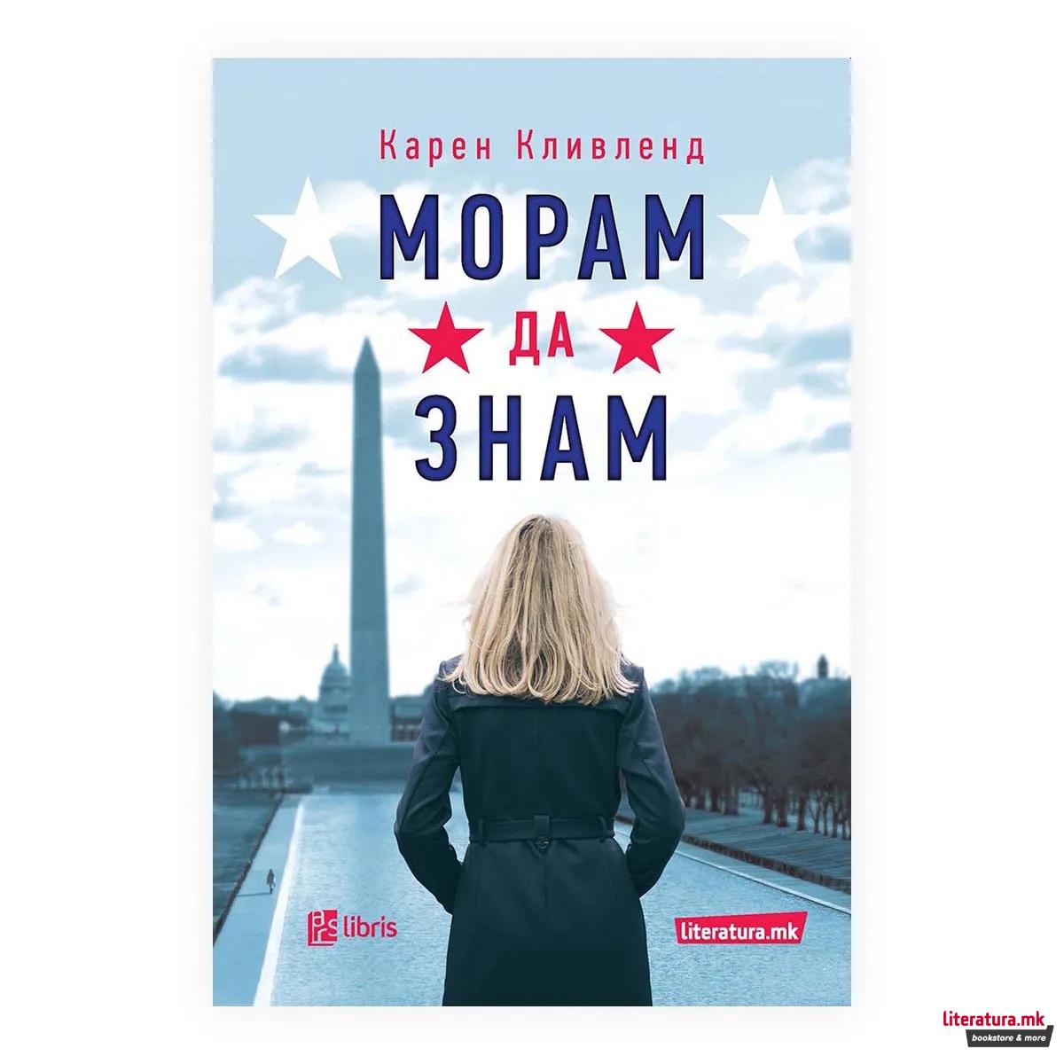 Морам да знам