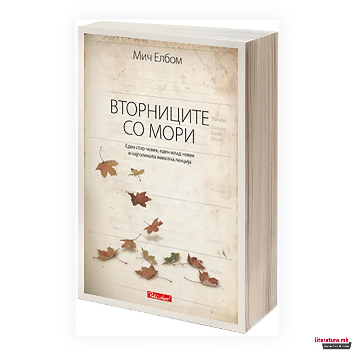 Вторниците со Мори : еден стар човек, еден млад човек и најголемата животна лекција