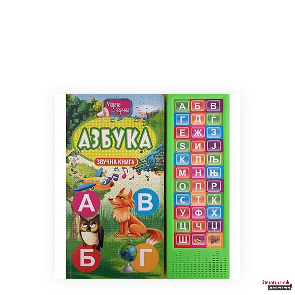 Мојата звучна азбука - звучна сликовница