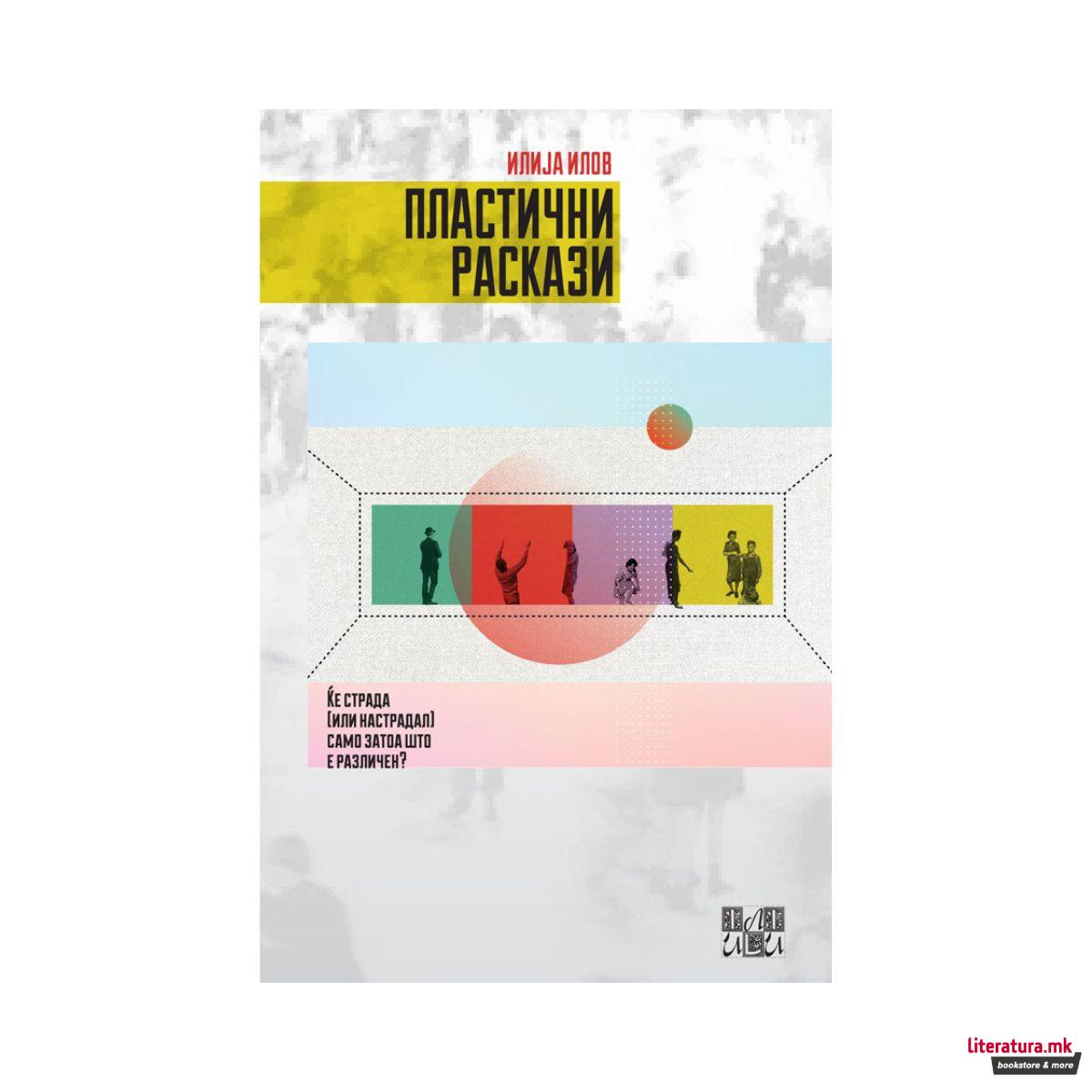 Пластични раскази