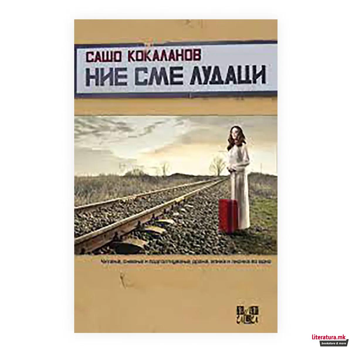 Ние сме лудаци