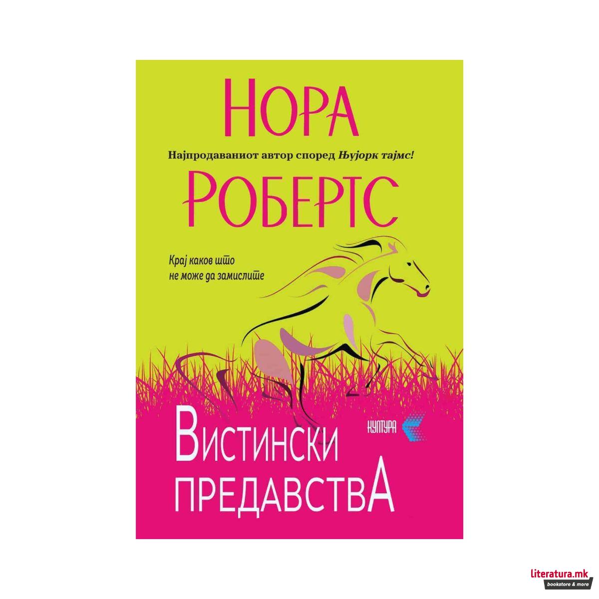Вистински предавства