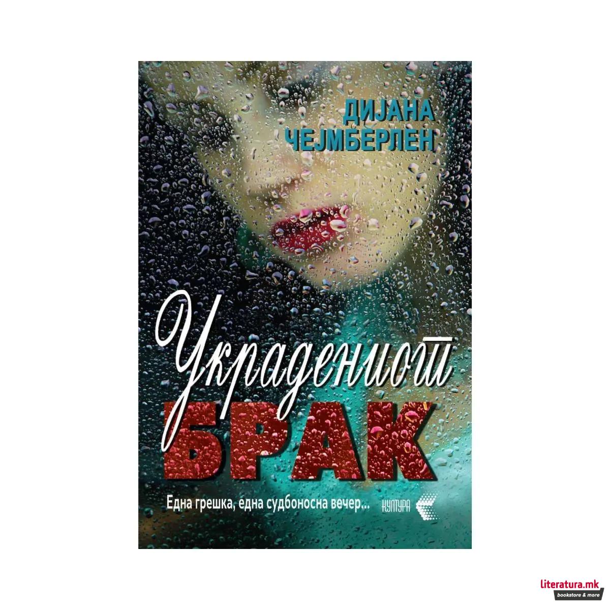 Украдениот брак