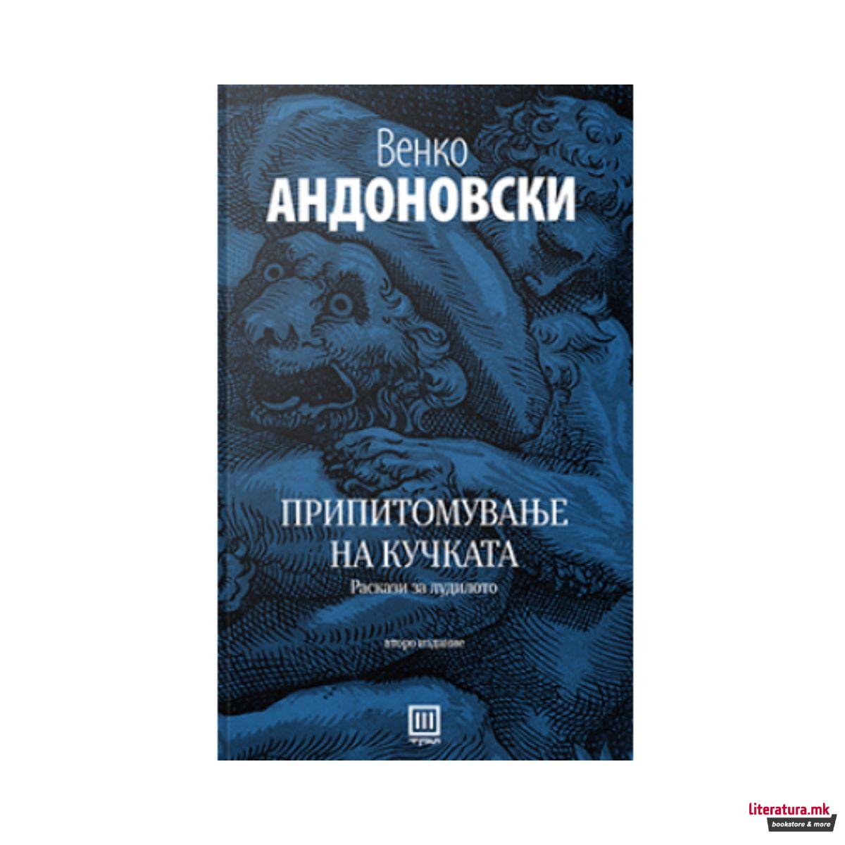 Припитомување на кучката