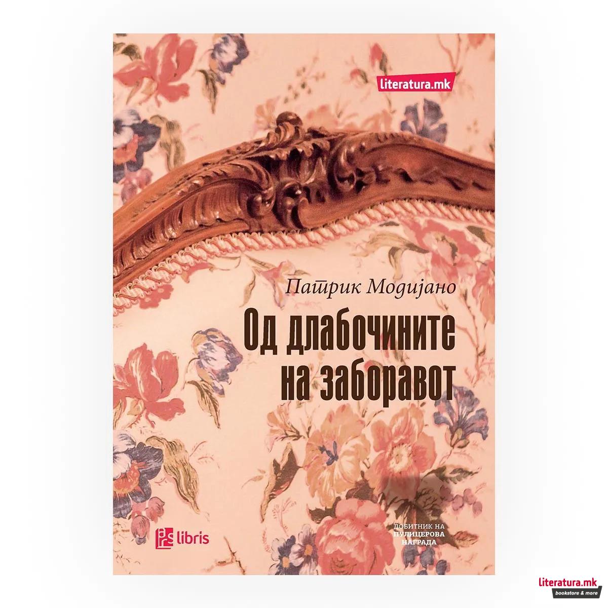 Од длабочините на заборавот