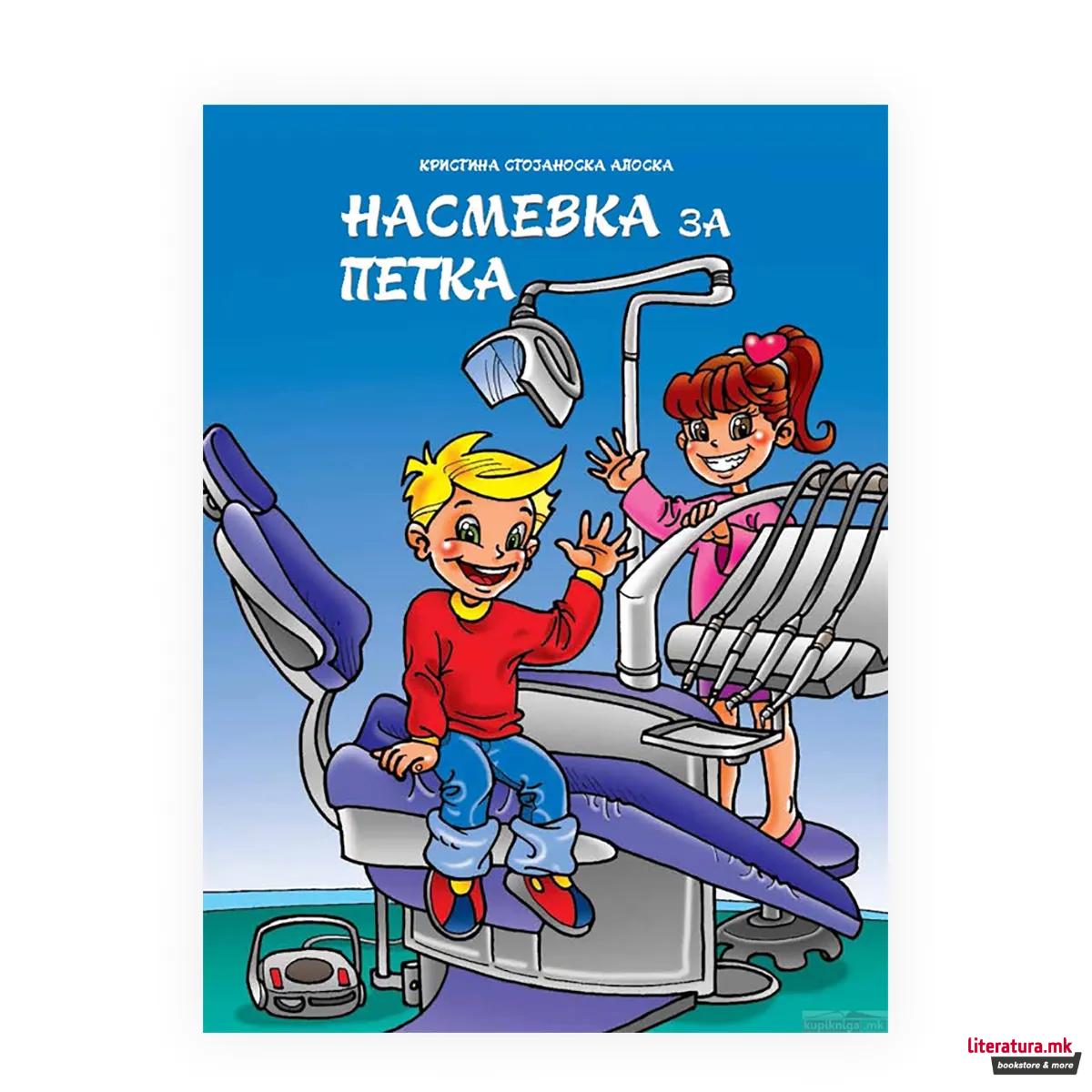Насмевка за петка