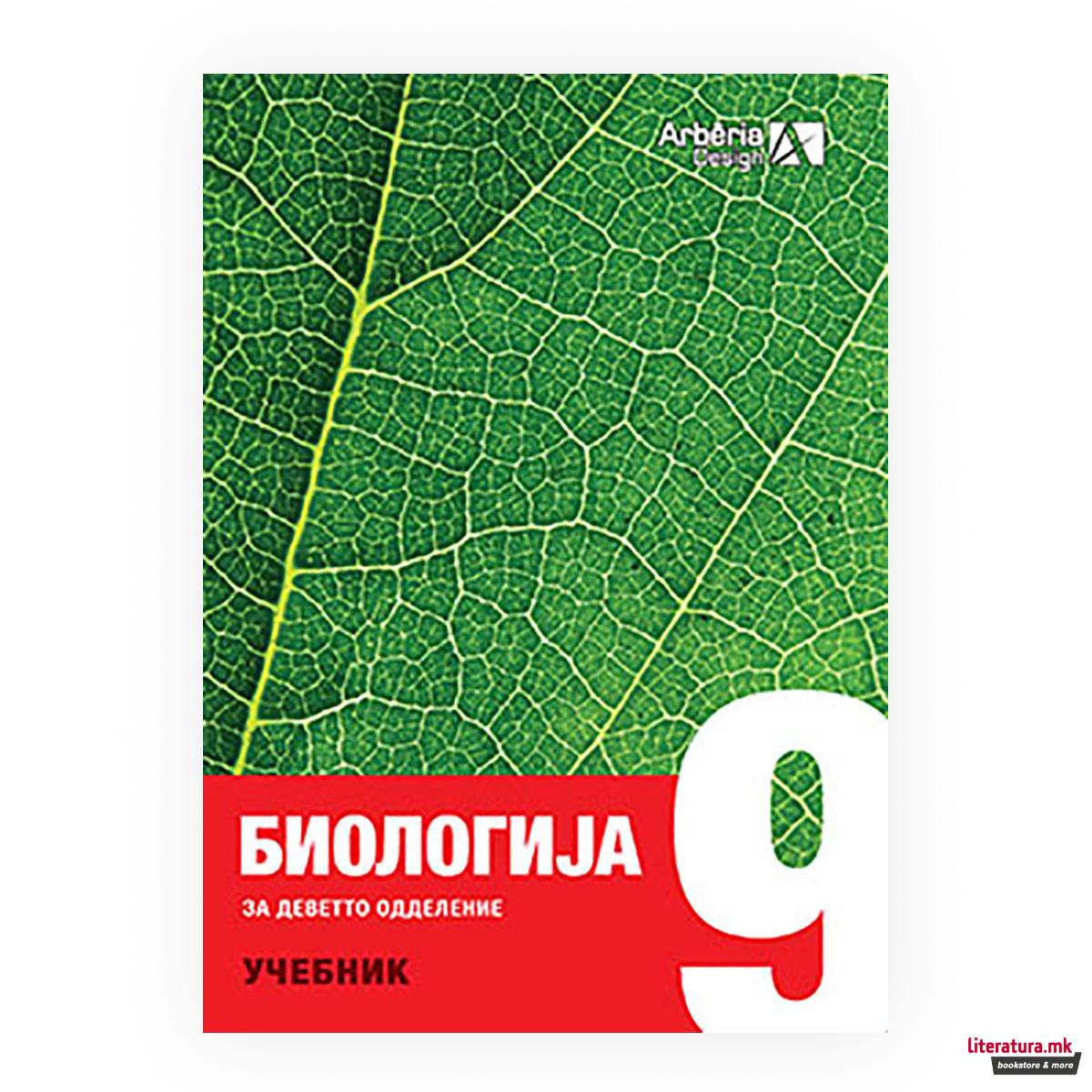Биологија 9 : учебник 