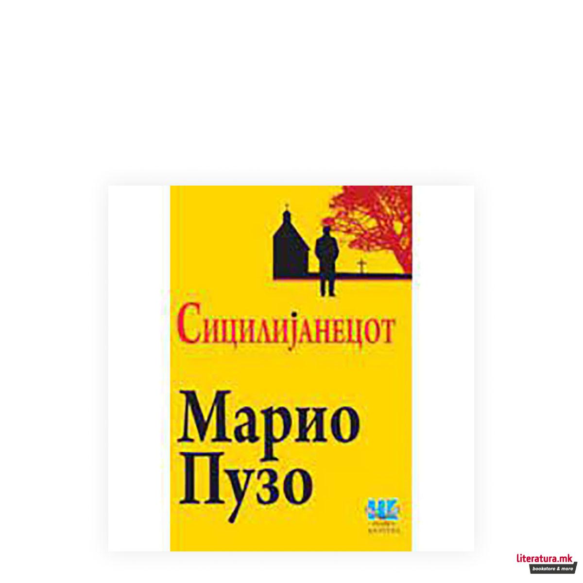 Сицилијанецот 