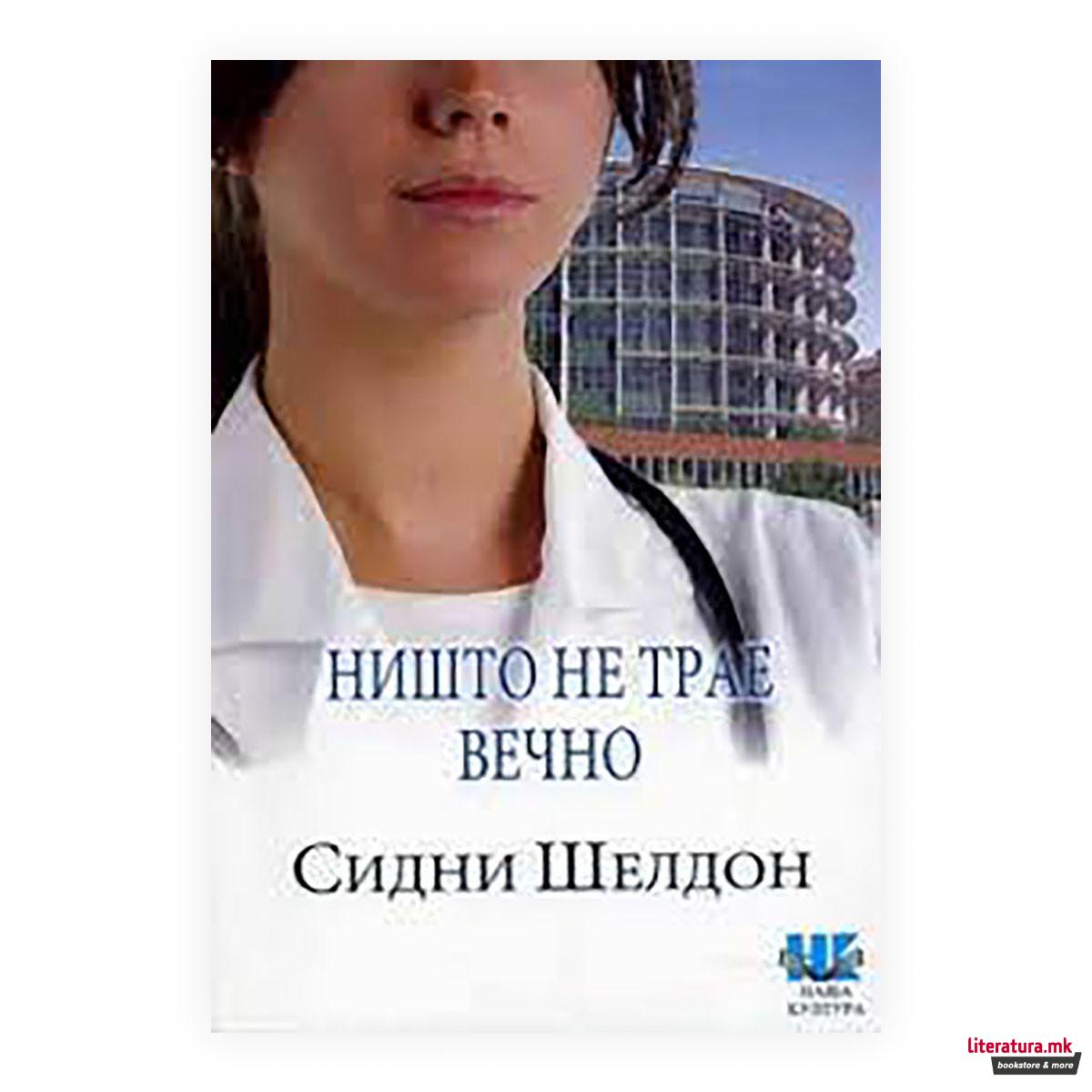 Ништо не трае вечно 