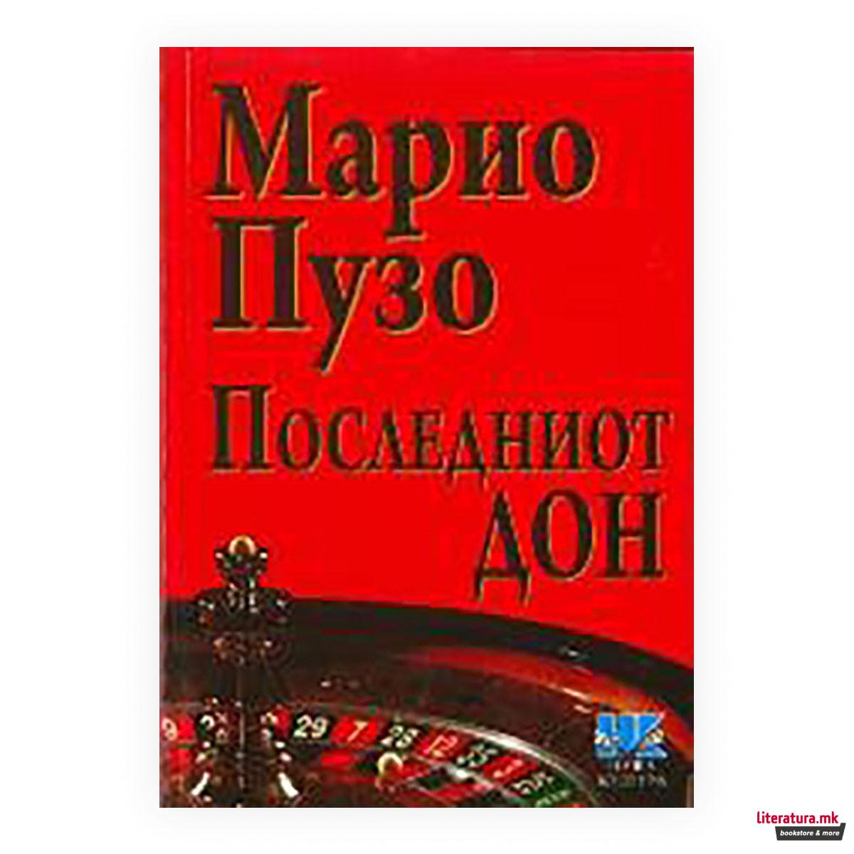 Последниот дон 