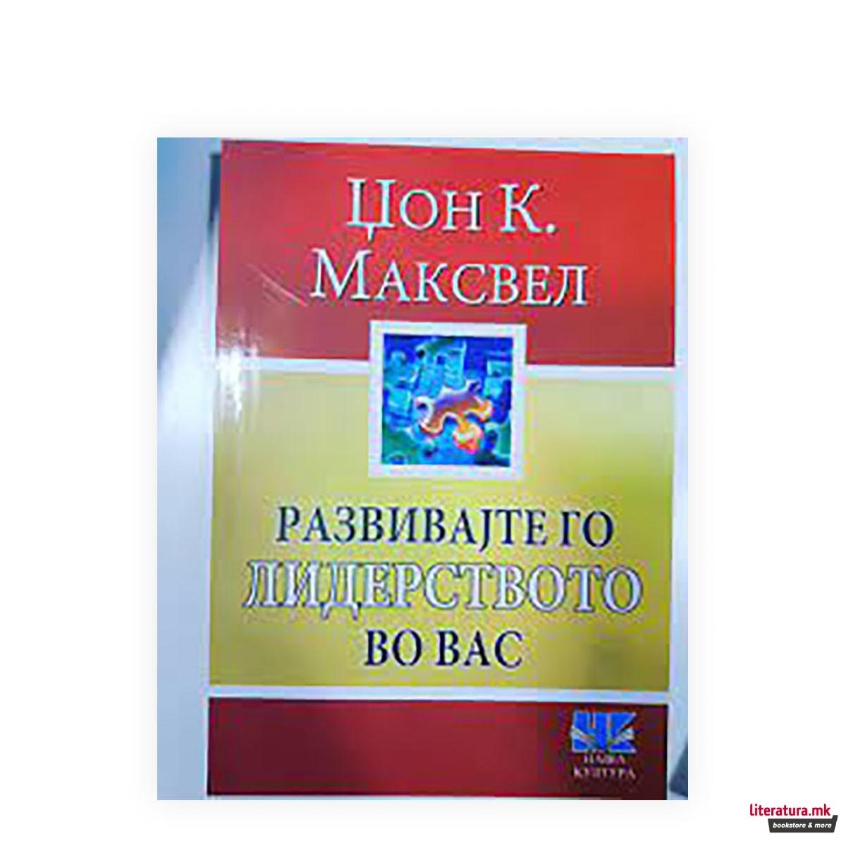 Развивајте го лидерството во вас 
