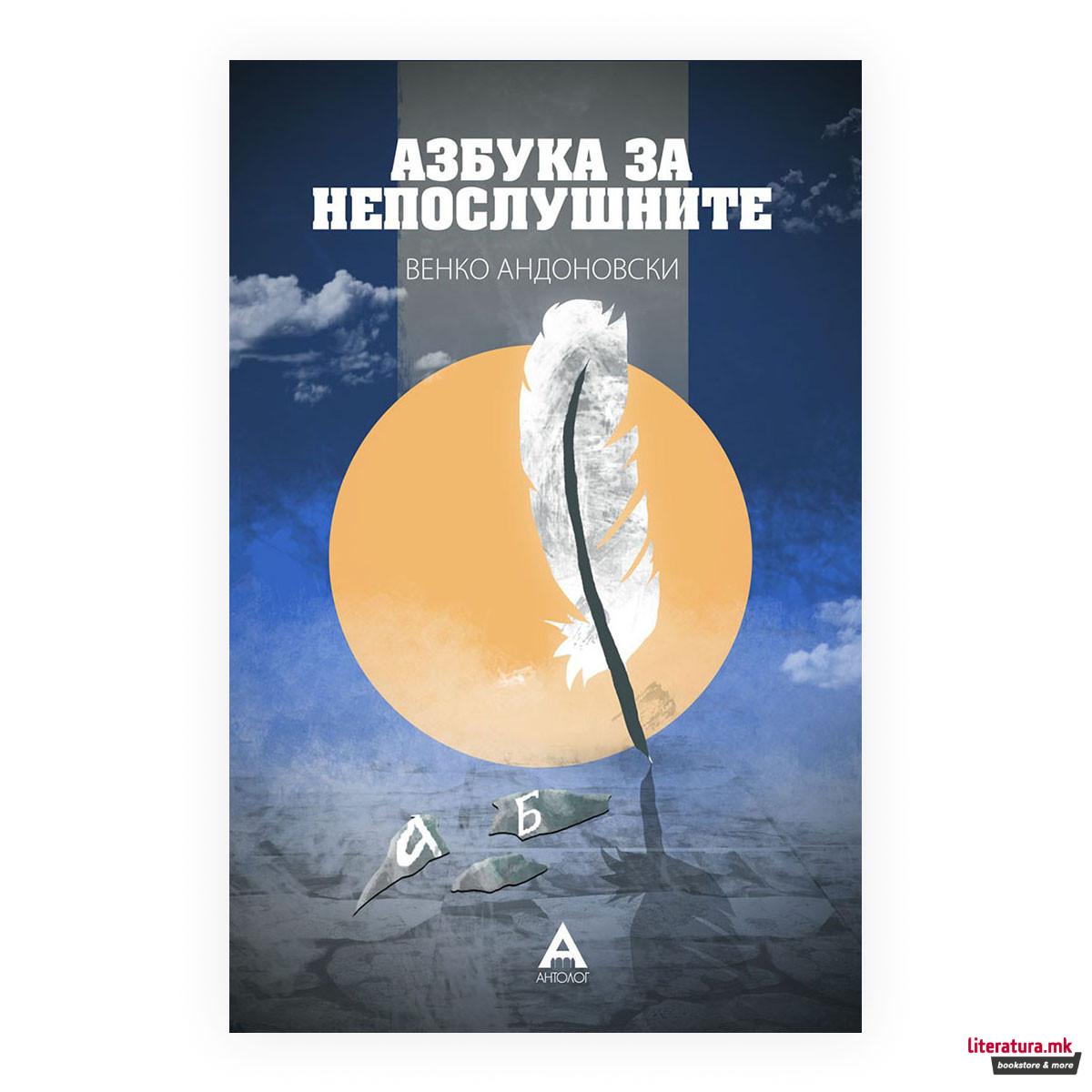 Азбука за непослушните