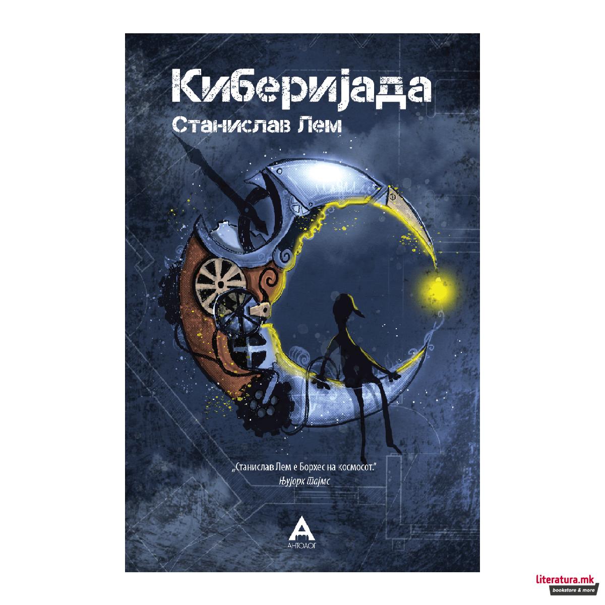 Киберијада