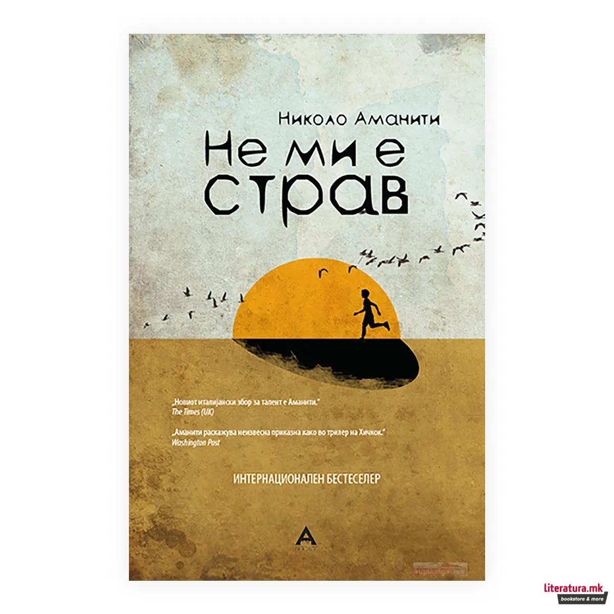 Не ми е страв