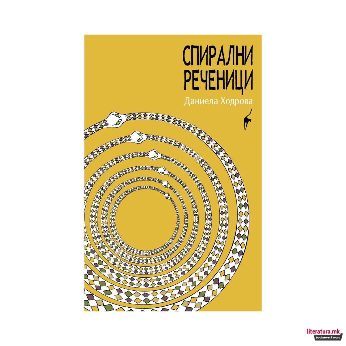 Спирални реченици