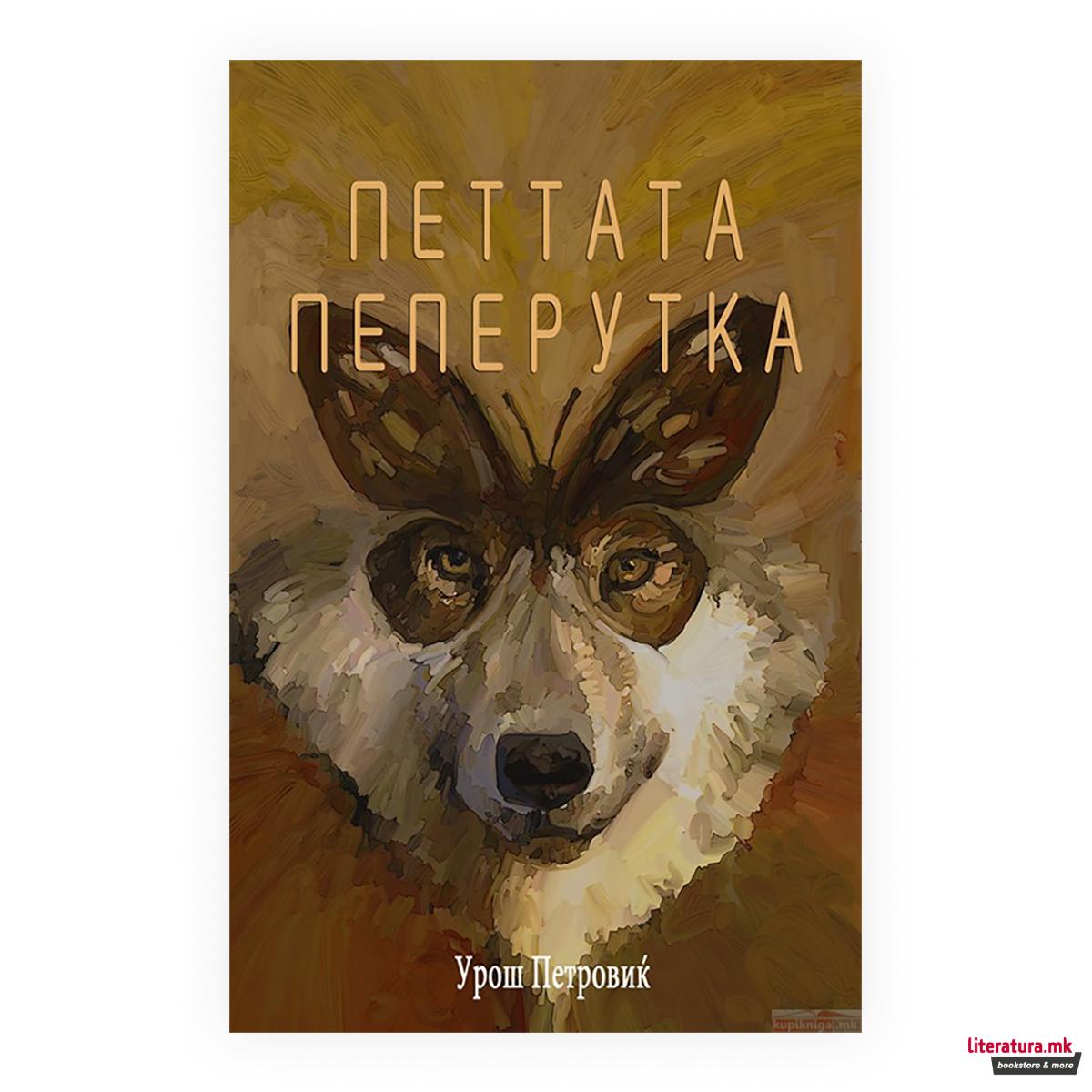 Петтата пеперуга