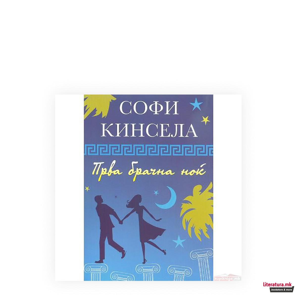 Прва брачна ноќ
