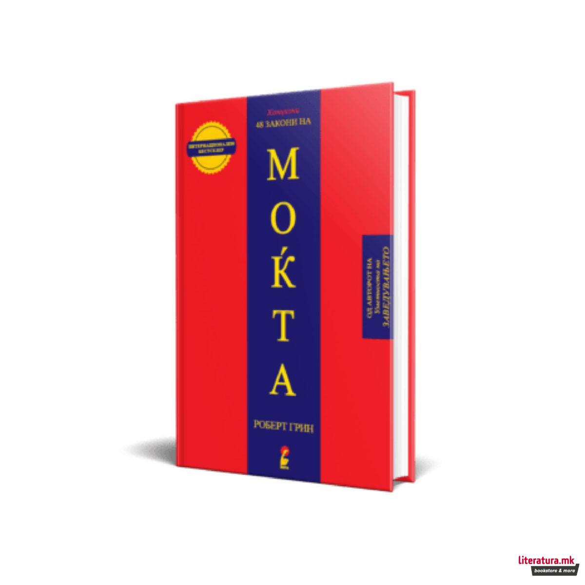 48 закони на моќта