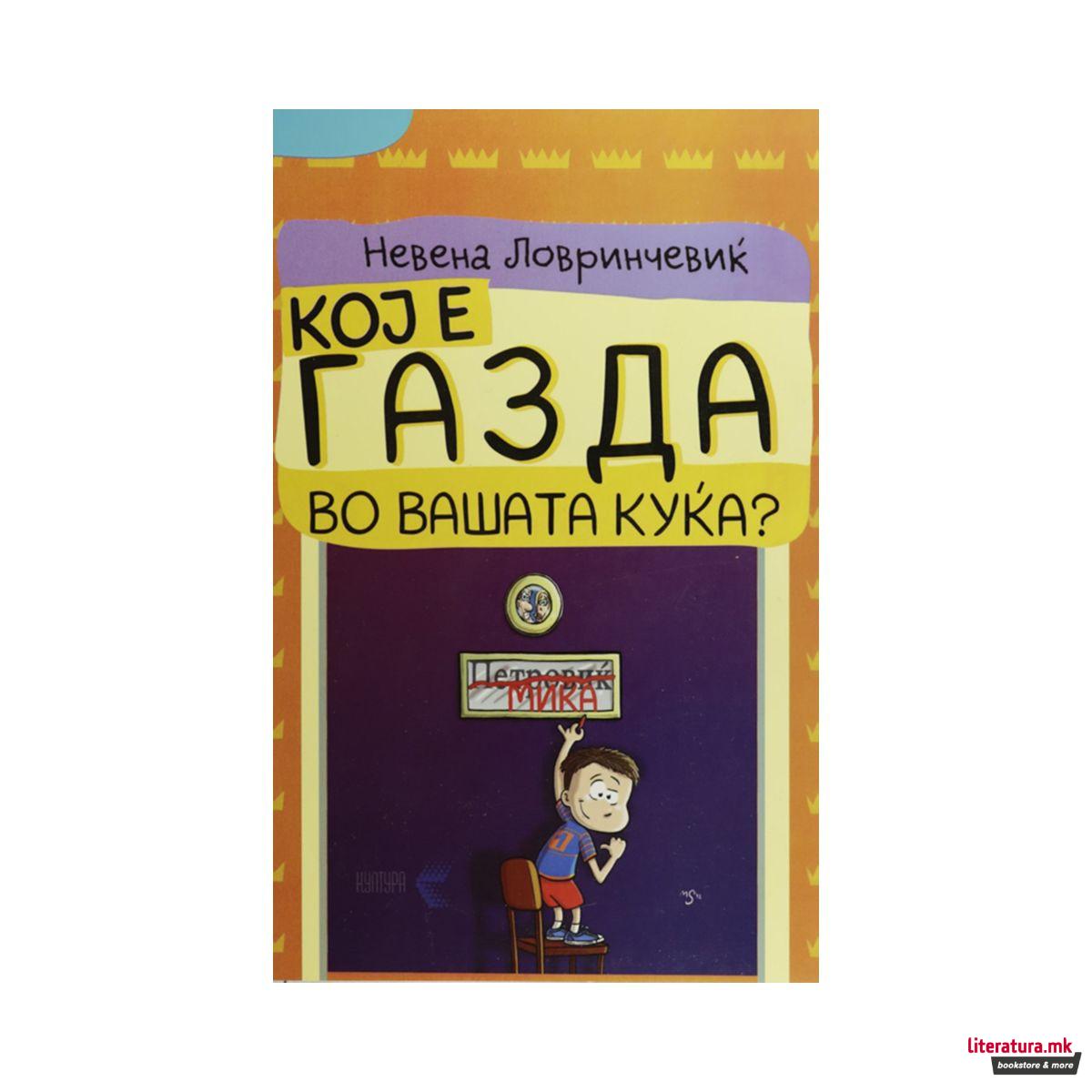 Кој е газда во вашата куќа?