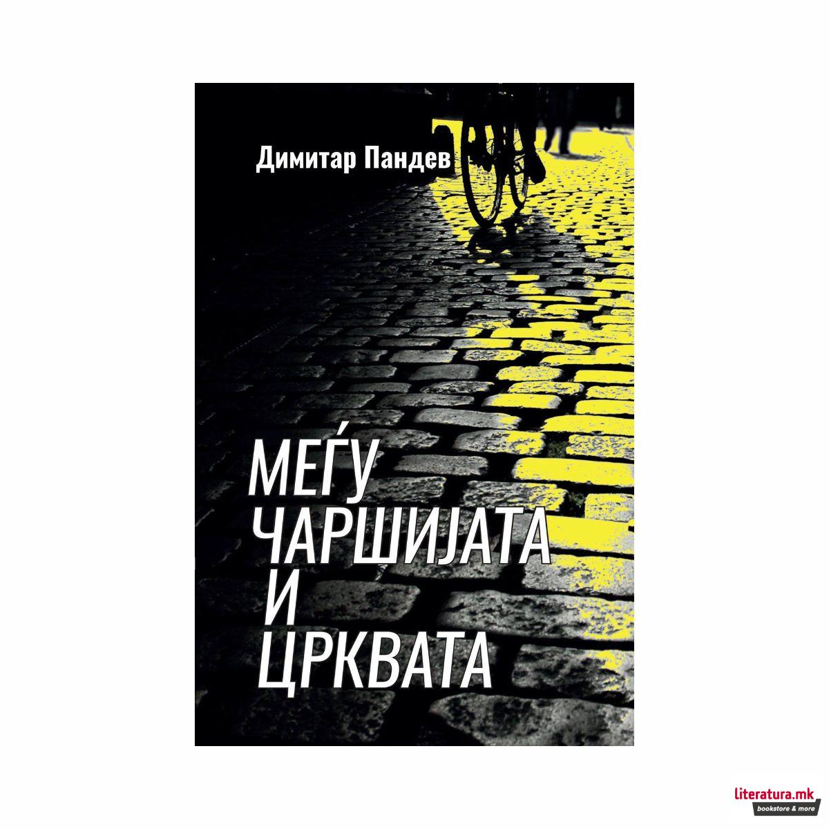 Меѓу чаршијата и црквата : автобиобиблиографска пикареска